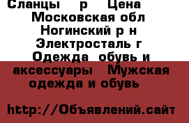 Сланцы 43 р. › Цена ­ 200 - Московская обл., Ногинский р-н, Электросталь г. Одежда, обувь и аксессуары » Мужская одежда и обувь   